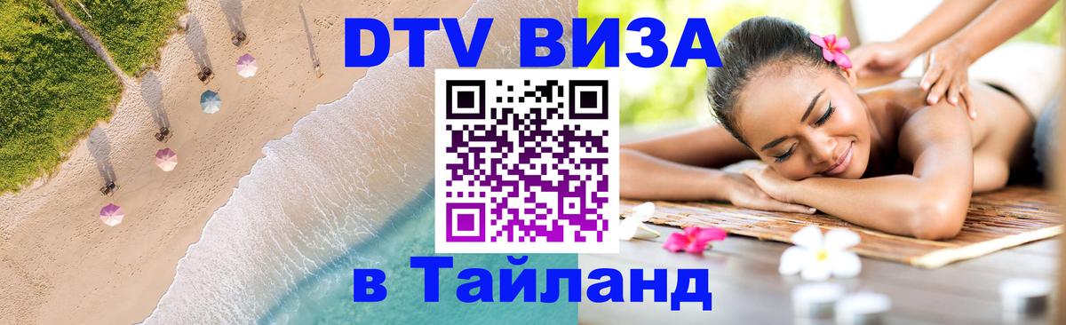 Электронная виза DTV в Тайланд Рязань 