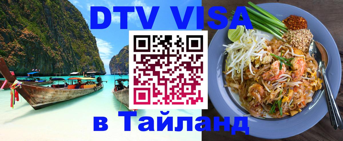 Стоимость и условия DTV визы — оформление в Таиланд под ключ - 21.11.2025 
